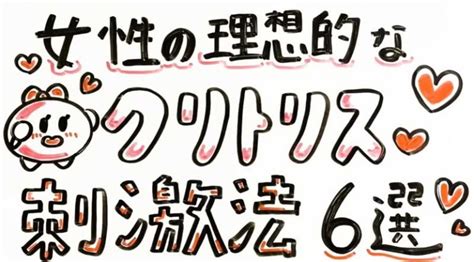 膣 気持ちいい|【完全図解】女性の理想的なクリトリス刺激法6選 